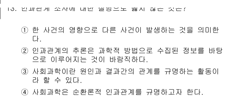 사회조사분석사_1급 2020년 13번 - 4번은 사회과학이 순환론적 인과관계를 규명하려 한다는 내용을 포함합니다.... 에 관한 핵심 기출문제