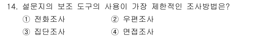 사회조사분석사_1급 2020년 14번 - 설문지 보조 도구로서 전화조사는 응답자의 참여를 제한할 수 있는 요소가 ... 에 관한 핵심 기출문제