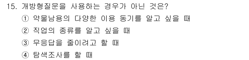 사회조사분석사_1급 2020년 15번 - 개방형 질문은 응답자의 자유로운 의견이나 정보를 수집하기 위해 사용됩니다... 에 관한 핵심 기출문제
