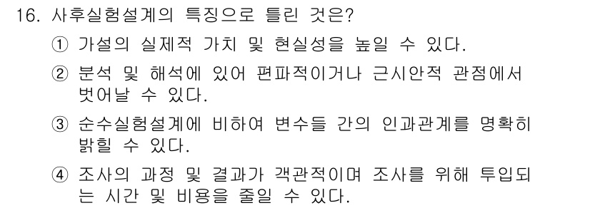 사회조사분석사_1급 2020년 16번 - 순수실험설계는 실험을 통해 변수 간의 인과관계를 명확히 밝힐 수 있는 방... 에 관한 핵심 기출문제