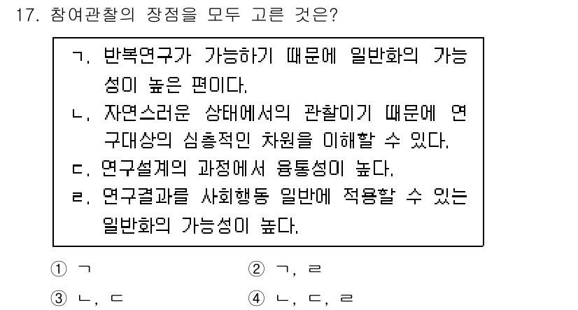 사회조사분석사_1급 2020년 17번 - 참여관찰의 장점으로는 복잡한 사회적 현상을 심층적으로 이해할 수 있는 능... 에 관한 핵심 기출문제