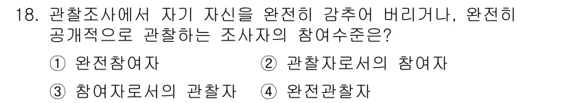 사회조사분석사_1급 2020년 18번 - 정답 '4'인 '완전관찰자'는 관찰자가 조사 대상에 완전히 개입하지 않고... 에 관한 핵심 기출문제