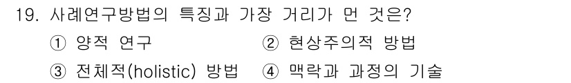 사회조사분석사_1급 2020년 19번 - 사례연구방법은 특정 현상이나 사례를 깊이 있게 이해하기 위해 질적 연구에... 에 관한 핵심 기출문제