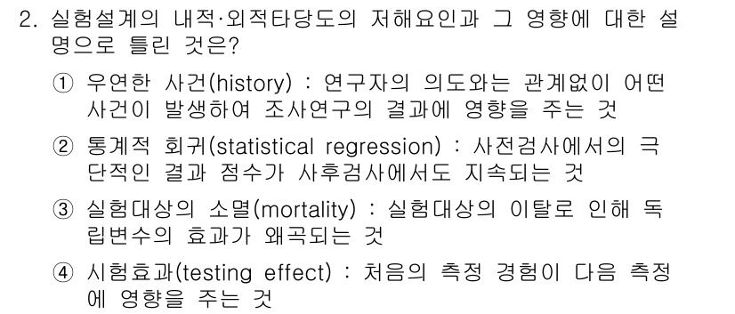 사회조사분석사_1급 2020년 2번 - 문제에서 요구하는 '실험설계의 내적·외적 타당도의 저해요인'에 대한 설명... 에 관한 핵심 기출문제
