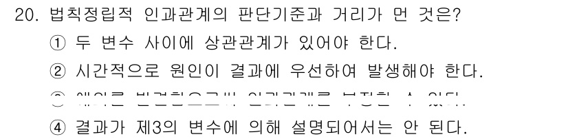 사회조사분석사_1급 2020년 20번 - 법칙적 인과관계의 판단기준에서 '2'는 시간적 순서를 요구하며, 원인이 ... 에 관한 핵심 기출문제