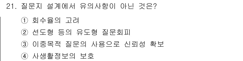 사회조사분석사_1급 2020년 21번 - 문제에서 요구하는 유의사항은 질문지 설계와 관련된 것이며, 각 선택지는 ... 에 관한 핵심 기출문제