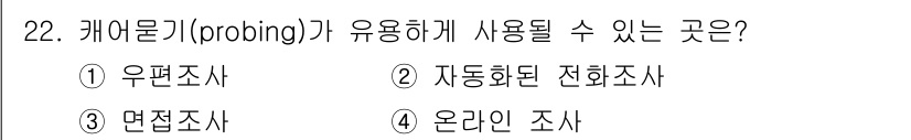 사회조사분석사_1급 2020년 22번 - '캐어물기(probing)'는 연구자가 응답자의 의견을 깊이 있게 탐색하... 에 관한 핵심 기출문제