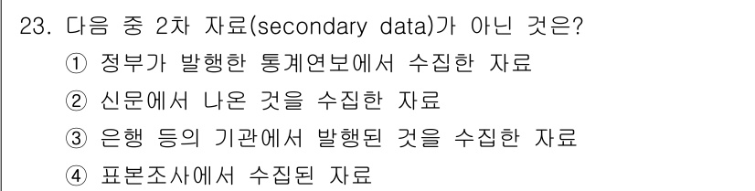 사회조사분석사_1급 2020년 23번 - 정답 '4'는 표본조사에서 수집된 데이터가 1차 데이터임을 나타냅니다. ... 에 관한 핵심 기출문제