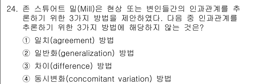사회조사분석사_1급 2020년 24번 - 밀(Mill)이 제안한 인간관계 추론 방법에는 일치, 일반화, 동시변화가... 에 관한 핵심 기출문제