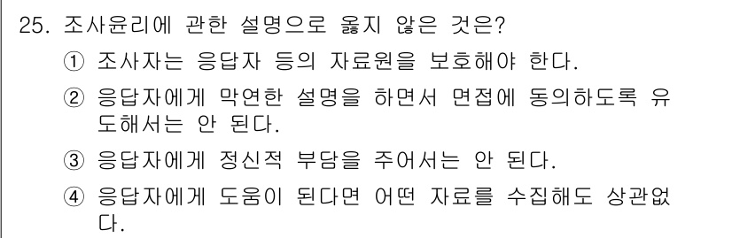 사회조사분석사_1급 2020년 25번 - 조사윤리에 따르면 응답자에게 도움이 된다며 어떤 자료를 수집하는 것은 바... 에 관한 핵심 기출문제