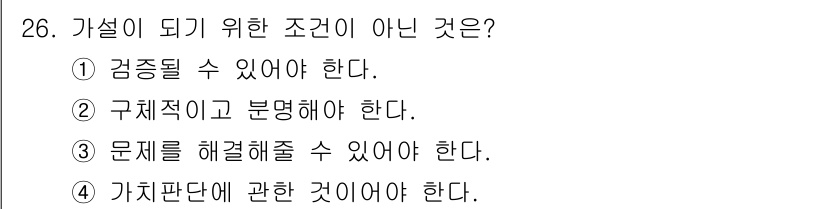 사회조사분석사_1급 2020년 26번 - 가설이 되기 위한 조건이 아닌 것은 ④ '가치판단에 관한 것이어야 한다'... 에 관한 핵심 기출문제