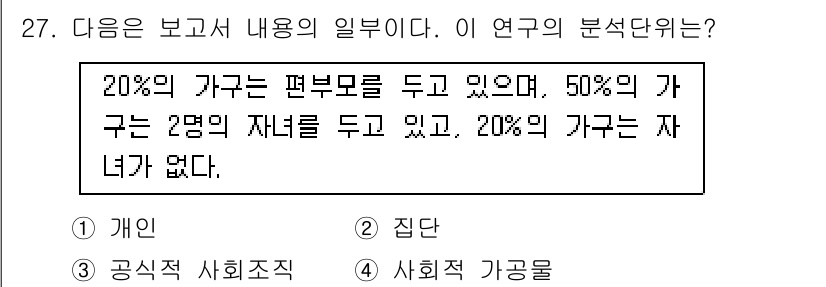 사회조사분석사_1급 2020년 27번 - 주어진 내용을 보면, 연구의 분석 단위는 가족에 대한 정보가 중심입니다.... 에 관한 핵심 기출문제