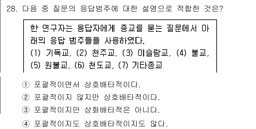 사회조사분석사_1급 2020년 28번 - 주어진 질문에서 사용된 응답 범주들은 순서가 있는 개념입니다. 이러한 경... 에 관한 핵심 기출문제