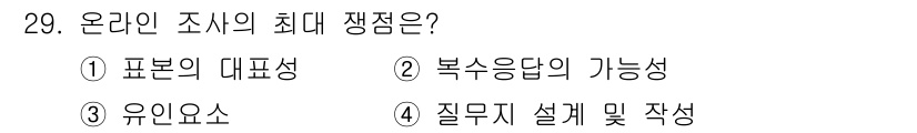 사회조사분석사_1급 2020년 29번 - 온라인 조사에서 최대 쟁점은 '표본의 대표성'입니다. 이는 조사 결과의 ... 에 관한 핵심 기출문제