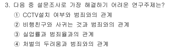 사회조사분석사_1급 2020년 3번 - '실업률과 범죄율과의 관계'는 데이터를 수집하고 변수 간의 상관관계를 명... 에 관한 핵심 기출문제