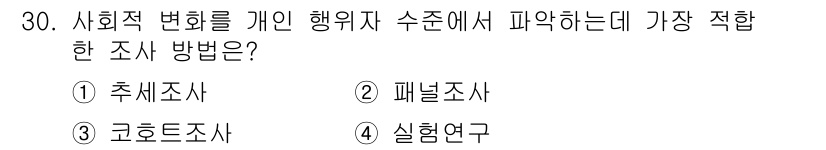 사회조사분석사_1급 2020년 30번 - 사회적 변화를 개인 행위자의 수준에서 파악하려면 패널조사가 가장 적합합니... 에 관한 핵심 기출문제