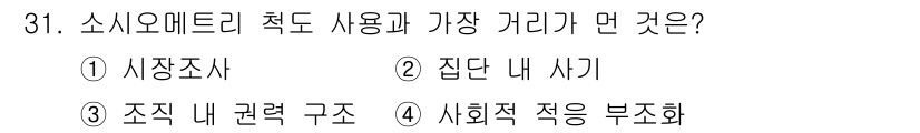 사회조사분석사_1급 2020년 31번 - 소시오메트리 척도는 사람들 간의 관계를 측정하는 방법으로, 일반적으로 사... 에 관한 핵심 기출문제