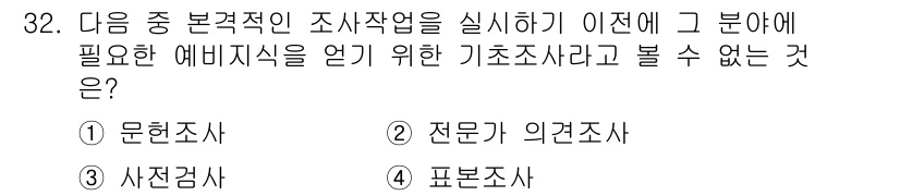 사회조사분석사_1급 2020년 32번 - 기초조사란 연구나 조사에서 필요한 기본적인 정보를 수집하는 과정을 의미합... 에 관한 핵심 기출문제