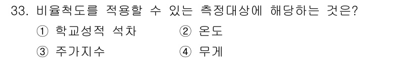 사회조사분석사_1급 2020년 33번 - 비율척도는 절대적 영점이 있고, 항목 간의 상대적 크기를 비교할 수 있는... 에 관한 핵심 기출문제