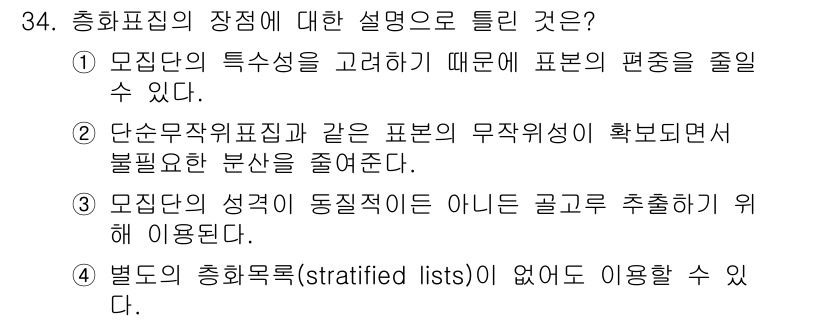 사회조사분석사_1급 2020년 34번 - 총화표집의 장점은 모집단의 특성을 고려할 수 있어 표본의 편중을 줄이는 ... 에 관한 핵심 기출문제