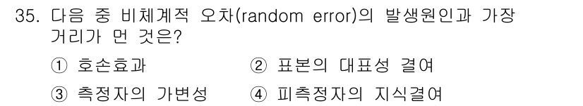 사회조사분석사_1급 2020년 35번 - 비체계적 오차(random error)는 주로 측정 과정에서 무작위적인 ... 에 관한 핵심 기출문제