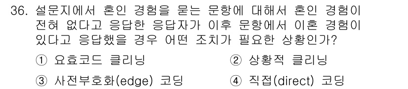 사회조사분석사_1급 2020년 36번 - 이 문제는 혼인 경험에 대한 응답자를 처리하는 방법을 묻고 있습니다. 주... 에 관한 핵심 기출문제