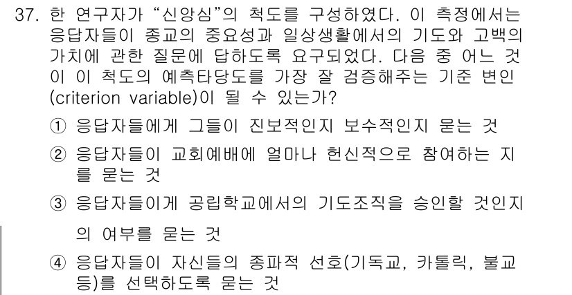 사회조사분석사_1급 2020년 37번 - 정답인 '2'번은 신앙심 측정에 대한 구체적인 행동과 관련이 있습니다. ... 에 관한 핵심 기출문제