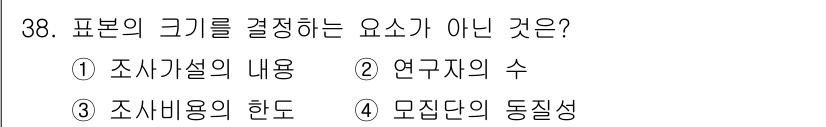 사회조사분석사_1급 2020년 38번 - 표본의 크기를 결정하는 요소는 주로 조사설계의 내용, 연구자의 수, 모집... 에 관한 핵심 기출문제