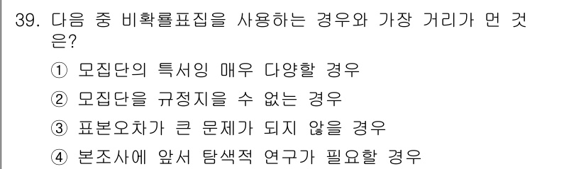 사회조사분석사_1급 2020년 39번 - 비확률 표집은 모집단의 특성이 매우 다양할 때 사용됩니다. 이는 모집단의... 에 관한 핵심 기출문제