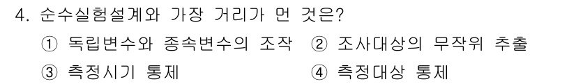 사회조사분석사_1급 2020년 4번 - 순수실험설계에서 가장 중요한 것은 독립변수와 종속변수의 관계를 명확히 하... 에 관한 핵심 기출문제