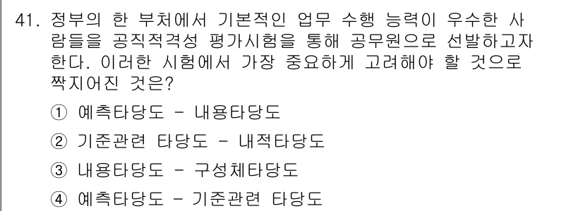 사회조사분석사_1급 2020년 41번 - 이 문제는 기본적인 업무 수행 능력이 중요한 공직자 선발 과정에서, 평가... 에 관한 핵심 기출문제