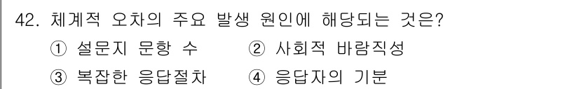 사회조사분석사_1급 2020년 42번 - 체계적 오차의 주요 발생 원인은 조사 방법이나 설계에서 오는 기초적인 문... 에 관한 핵심 기출문제