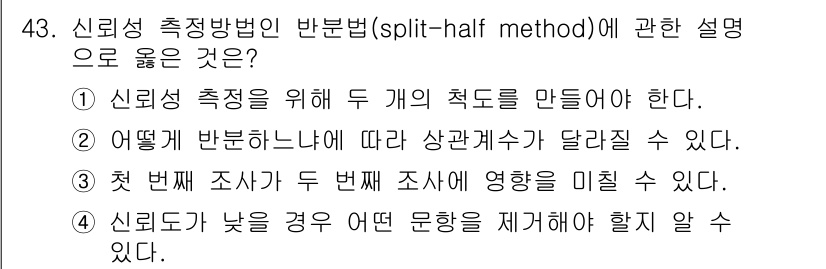 사회조사분석사_1급 2020년 43번 - 신뢰성 측정 방법인 반분(split-half method)은 전체 측정을... 에 관한 핵심 기출문제