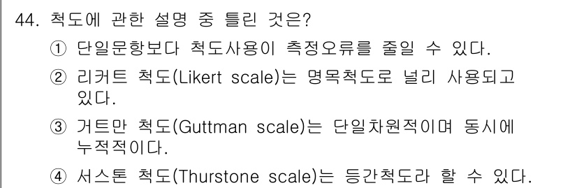 사회조사분석사_1급 2020년 44번 - 정답 '2'는 리커트 척도가 평균적으로 널리 사용되는 명목척도라는 설명이... 에 관한 핵심 기출문제