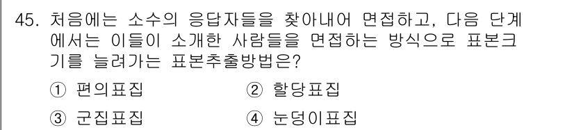사회조사분석사_1급 2020년 45번 - 정답인 '4. 눈덩이표집'은 첫 단계에서 소수의 응답자를 선정하고, 이후... 에 관한 핵심 기출문제