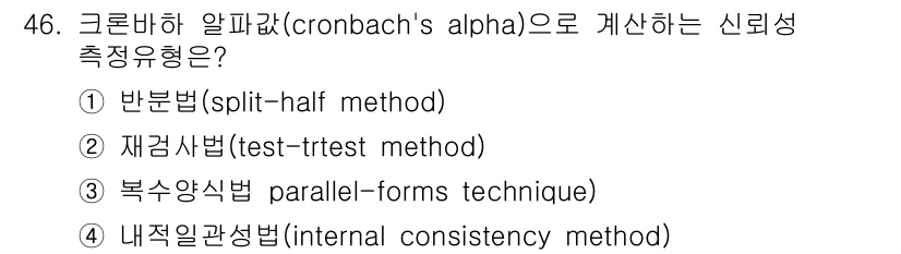 사회조사분석사_1급 2020년 46번 - 크론바흐 알파(Cronbach's alpha)는 신뢰성을 측정하는 지표로... 에 관한 핵심 기출문제