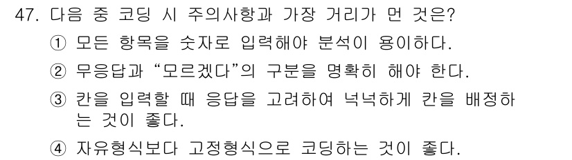 사회조사분석사_1급 2020년 47번 - 주어진 문제에서 '주 의사향과 가장 거리가 먼 것'은 3번입니다. 이유는... 에 관한 핵심 기출문제