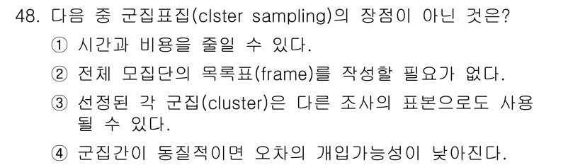 사회조사분석사_1급 2020년 48번 - 군집표집의 장점 중 하나는 전체 모집단의 목록을 작성할 필요가 없다는 점... 에 관한 핵심 기출문제