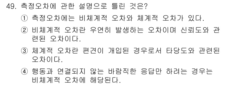 사회조사분석사_1급 2020년 49번 - 정답이 '4'인 이유는 행동과 연관되지 않으면서 바람직한 응답만을 요구하... 에 관한 핵심 기출문제
