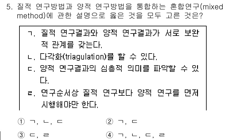 사회조사분석사_1급 2020년 5번 - 이번 문제에서 정답인 '1'은 질적 연구와 양적 연구의 연관성을 강조하며... 에 관한 핵심 기출문제