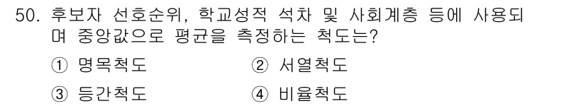 사회조사분석사_1급 2020년 50번 - 후보자 선호순위, 학교성적 석차 및 사회계층 등에 사용되는 척도는 중앙값... 에 관한 핵심 기출문제