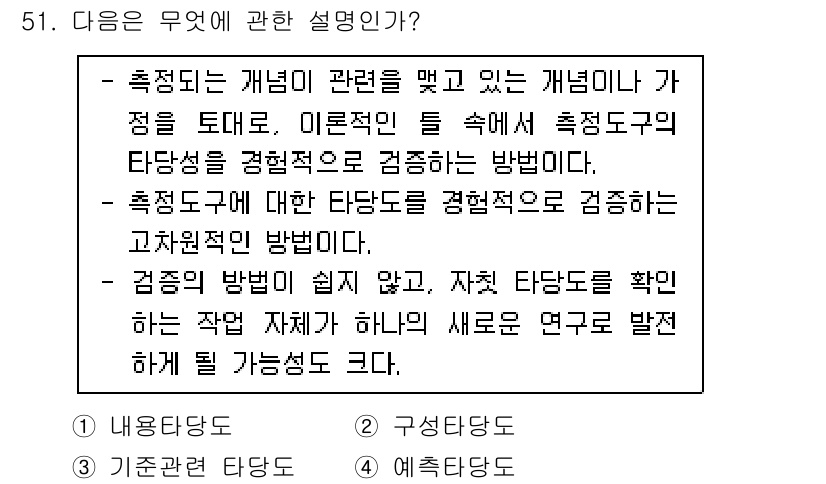 사회조사분석사_1급 2020년 51번 - 이 문제에서 제시된 설명은 측정도구의 타당성을 실험적으로 검증하는 방법을... 에 관한 핵심 기출문제