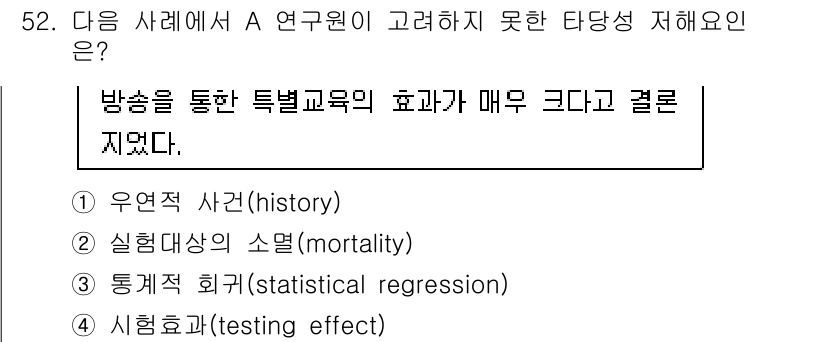 사회조사분석사_1급 2020년 52번 - 정답인 '3. 통계적 회귀(statistical regression)'는... 에 관한 핵심 기출문제