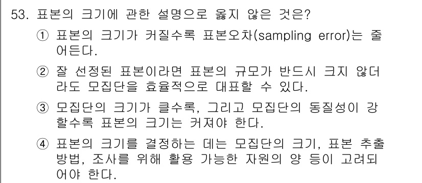 사회조사분석사_1급 2020년 53번 - 정답인 '3'은 표본의 크기가 모집단의 크기와 직접적인 관계가 없음에도 ... 에 관한 핵심 기출문제