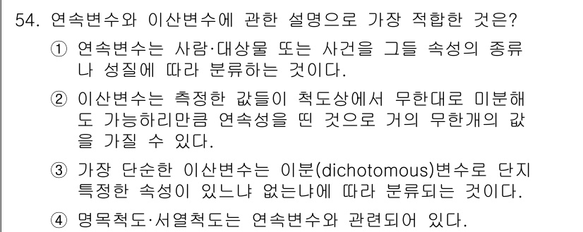 사회조사분석사_1급 2020년 54번 - 이 문제에서 정답인 '3'은 이산변수가 이분변수로 단지 특성의 유무에 따... 에 관한 핵심 기출문제