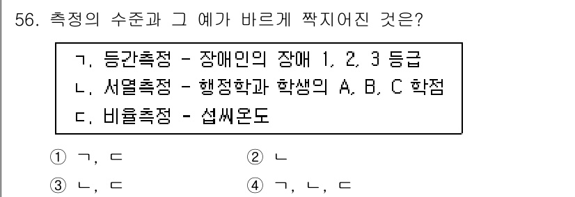 사회조사분석사_1급 2020년 56번 - 주어진 보기는 측정의 수조와 그 예에 대한 설명입니다. '서열측정'이 학... 에 관한 핵심 기출문제