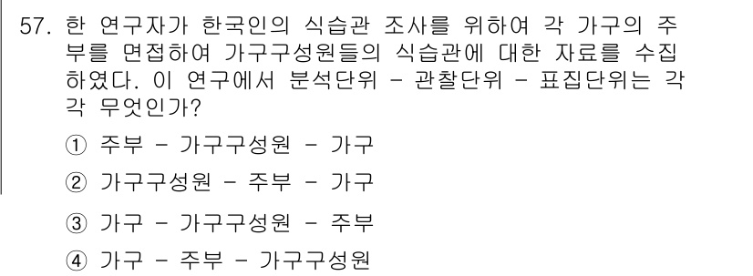 사회조사분석사_1급 2020년 57번 - 이 문제는 연구의 분석 단위와 관련된 내용으로, '주부'는 각 가구의 주... 에 관한 핵심 기출문제