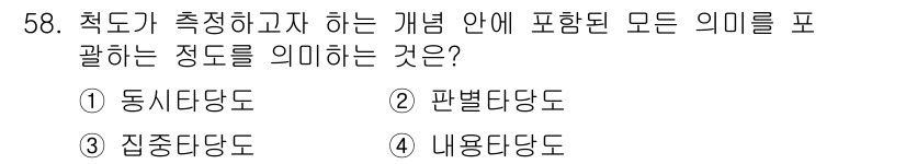 사회조사분석사_1급 2020년 58번 - 정답인 '4. 내용타당도'는 측정하고자 하는 개념이 포함된 모든 의미를 ... 에 관한 핵심 기출문제