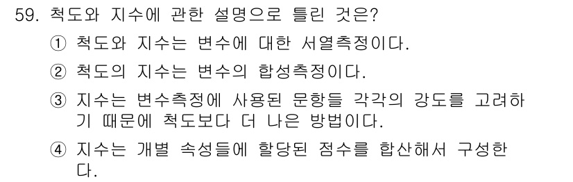 사회조사분석사_1급 2020년 59번 - 문제에서 질문하는 '척도와 지수에 관한 설명'에서 지수는 변수 측정의 강... 에 관한 핵심 기출문제