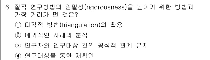 사회조사분석사_1급 2020년 6번 - 정답 '3'은 연구자와 연구대상 간의 공식적 관계 유지를 통해 연구의 객... 에 관한 핵심 기출문제
